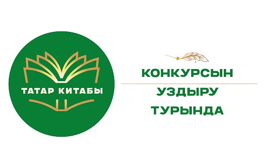 Конкурс «Татар китабы – 2026»